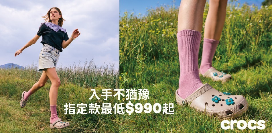 Crocs把愛穿在日常