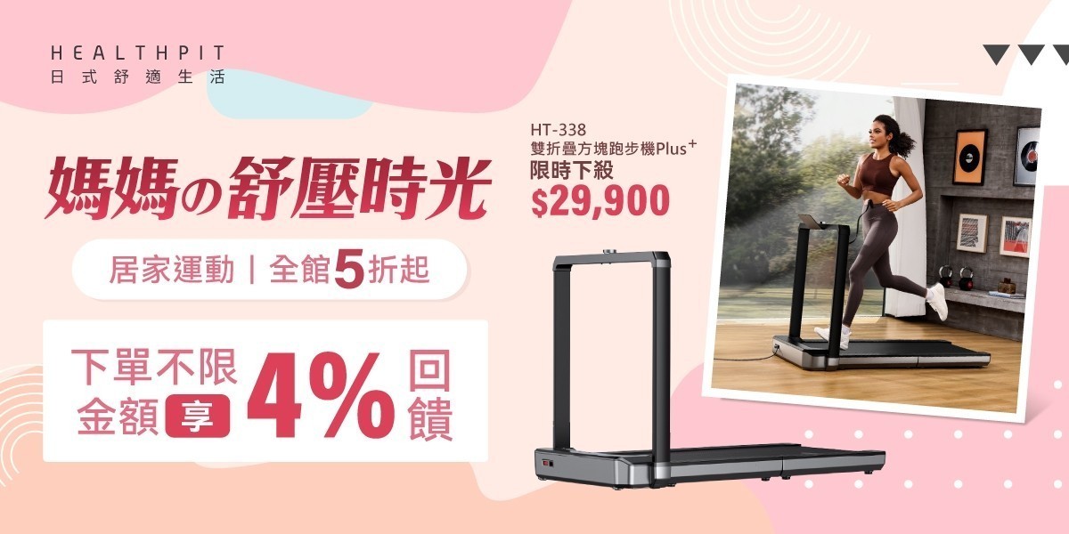 HEALTHPIT 媽媽的舒壓時光