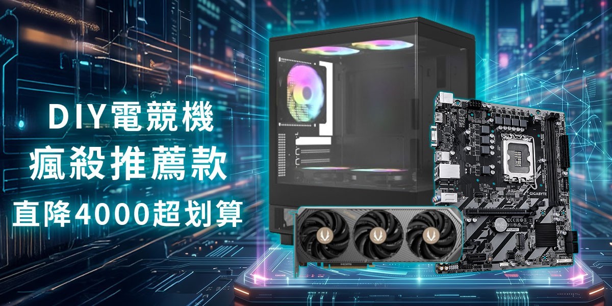 瘋殺推薦款 l DIY電競機