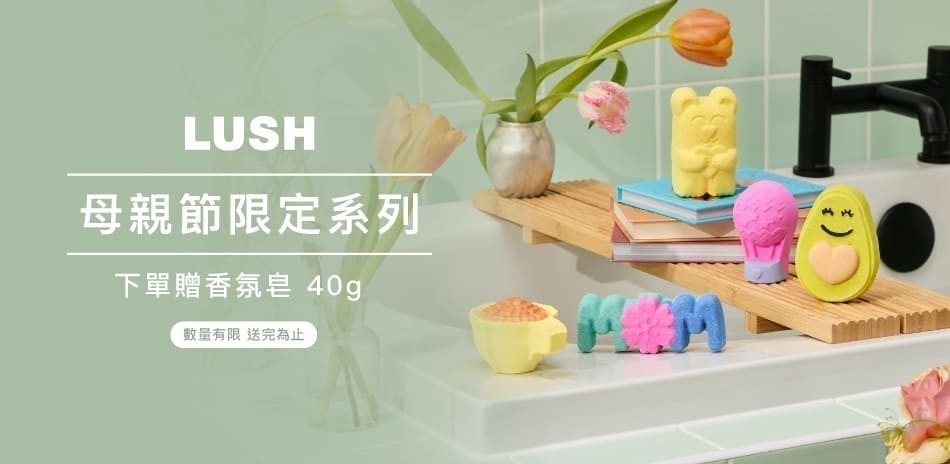 Lush x 瑪利歐聯名新上市