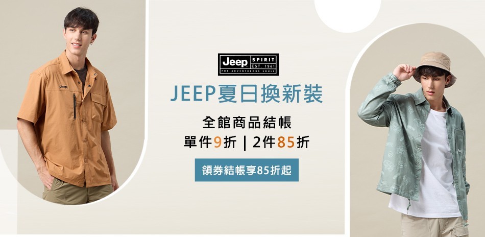 JEEP夏日換新裝! 全館下殺48折起