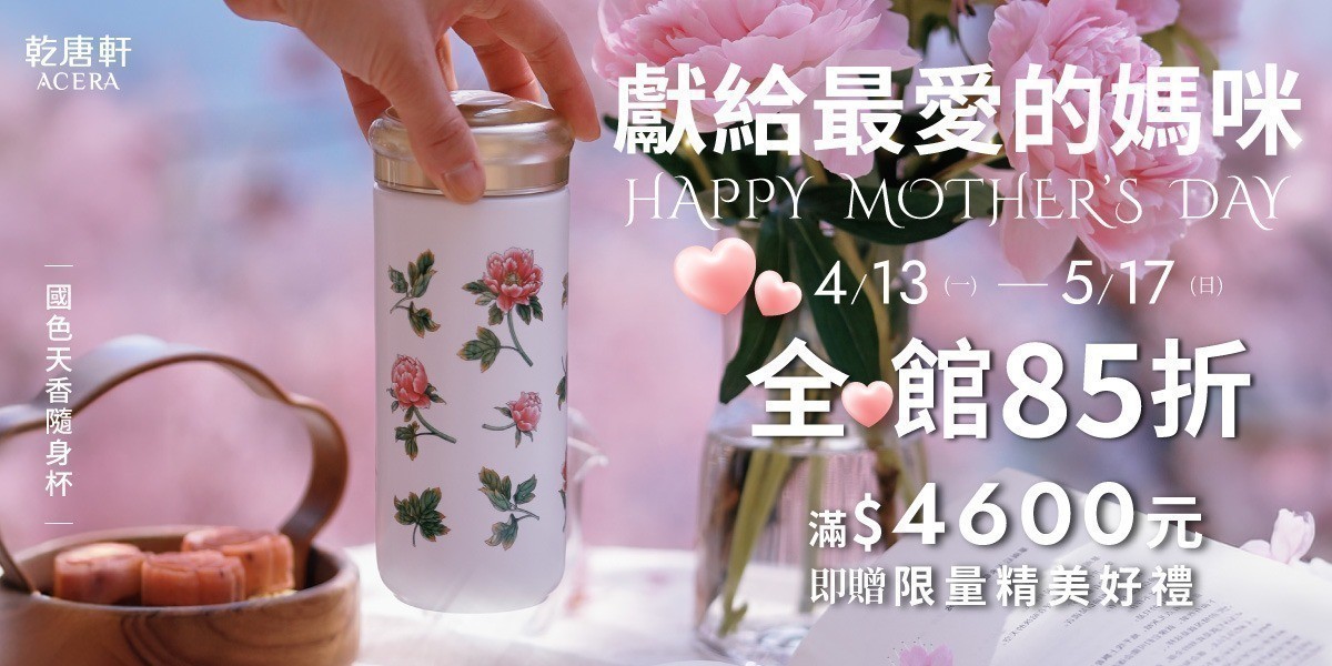 乾唐軒 母親節