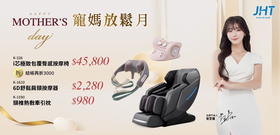 JHT按摩