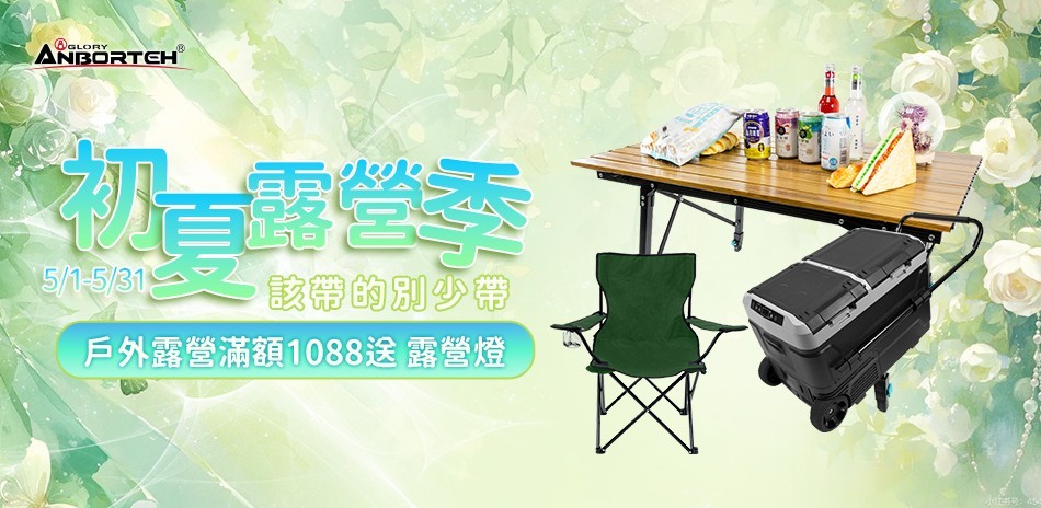 安伯特 戶外露營系列