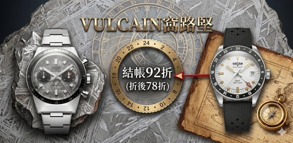 VULCAIN窩路堅 結帳92折(折後78折)
