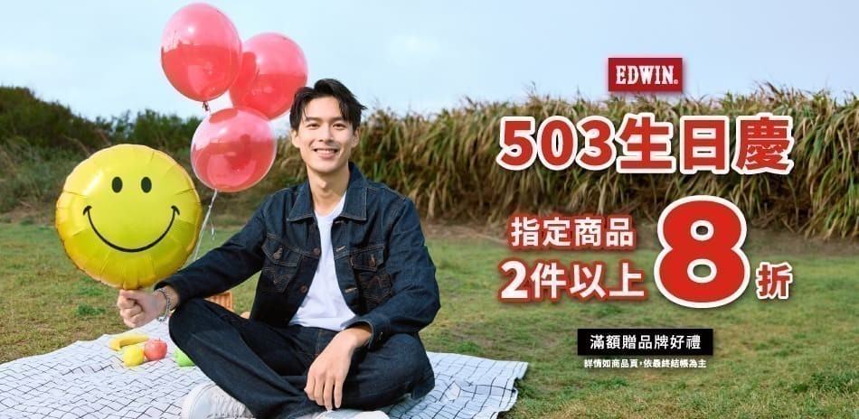 EDWIN 503生日慶