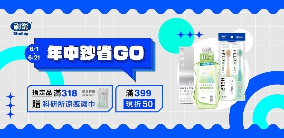 刷樂 指定口腔商品
