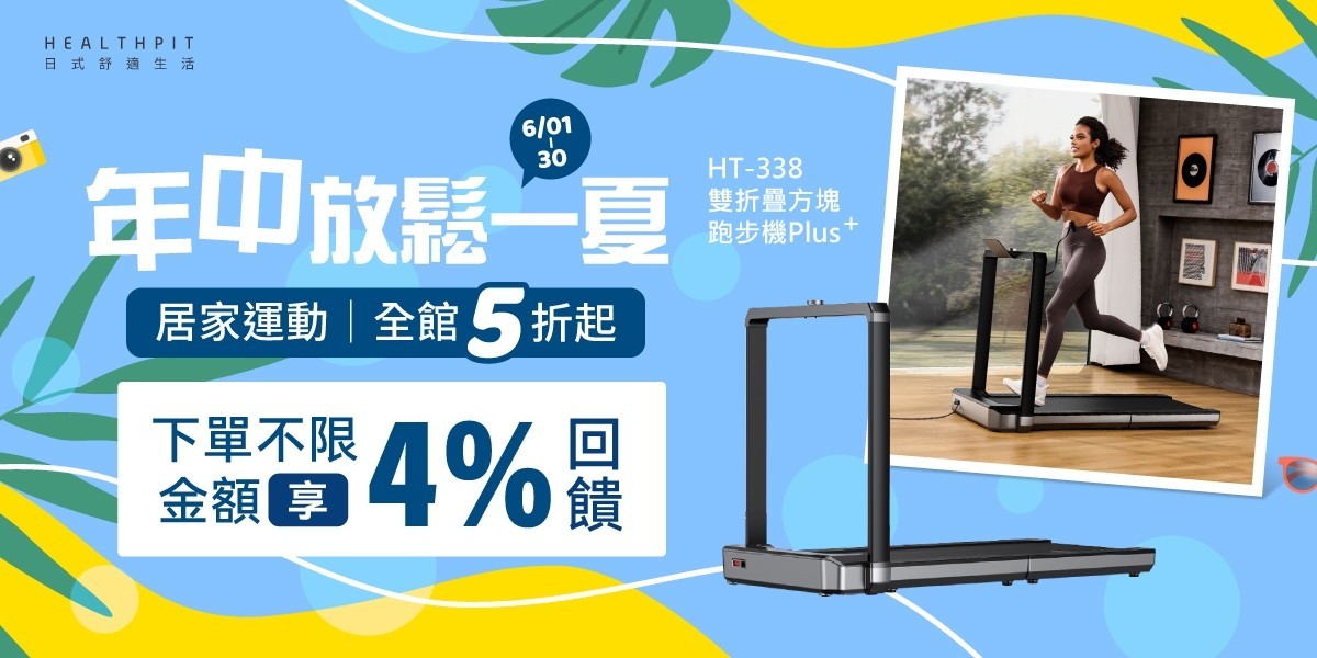 HEALTHPIT 年中放鬆一夏