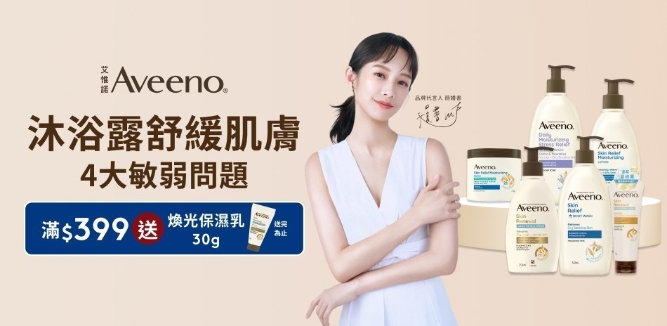 艾惟諾Aveeno