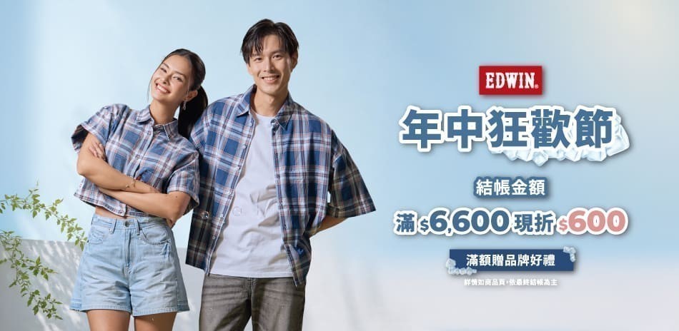 EDWIN年中狂歡節