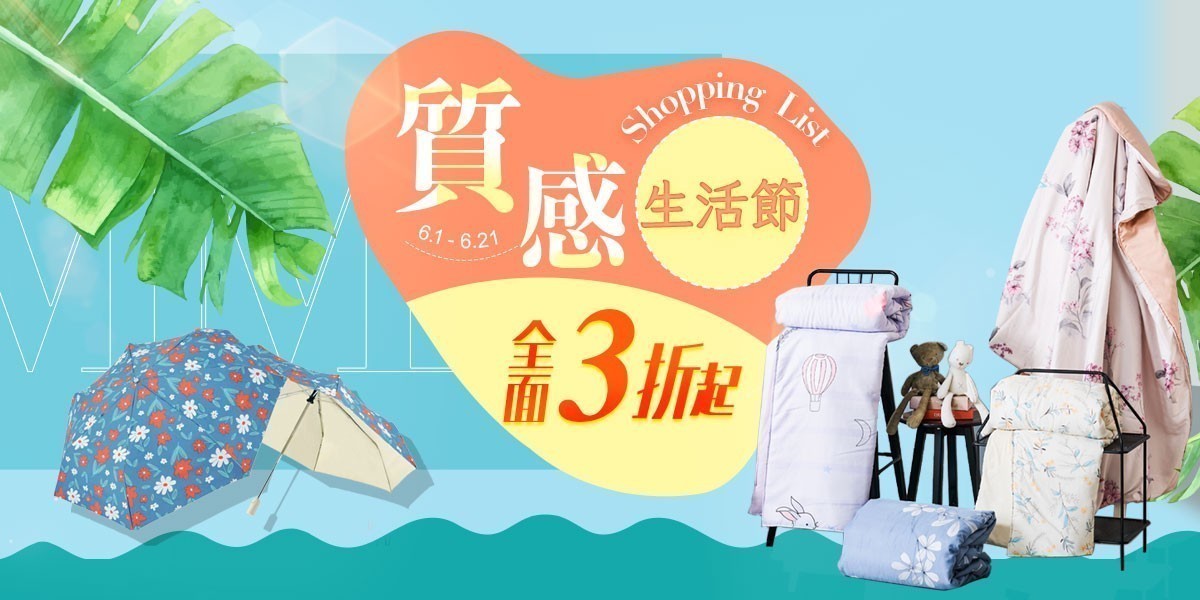 質感生活節