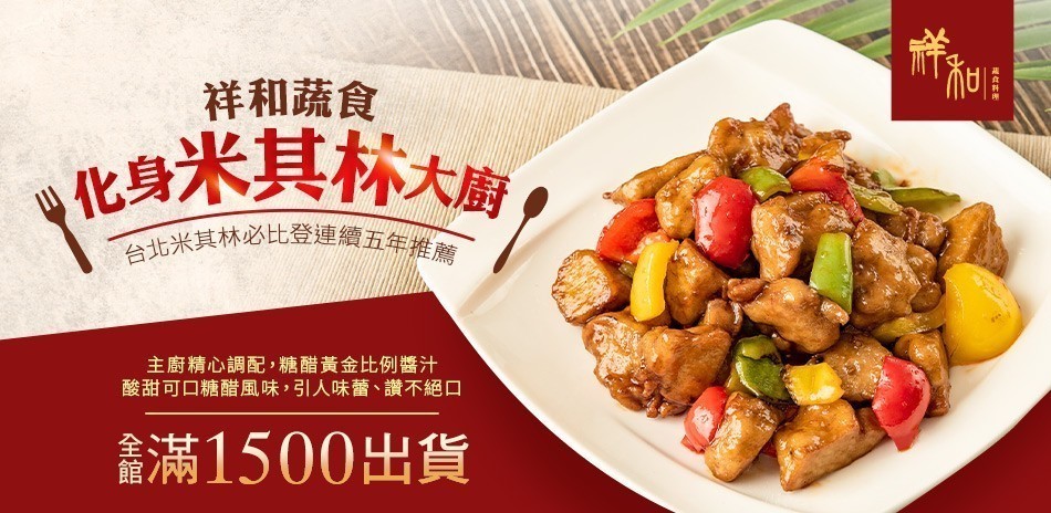 祥和蔬食-米其林素食