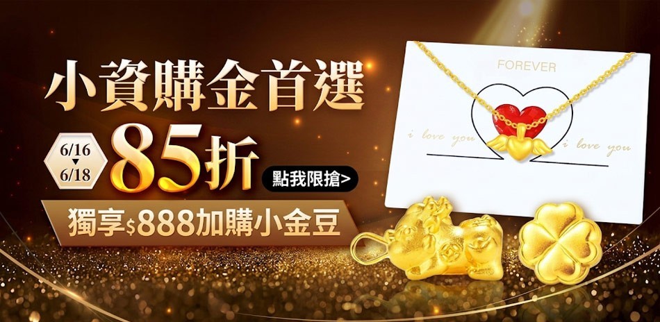 小資購金首選