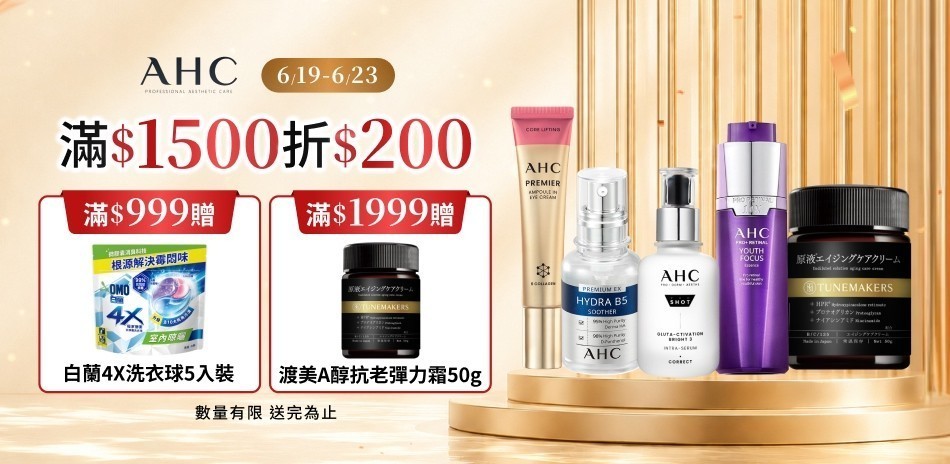 AHC_6/19-6/23 限定滿額折