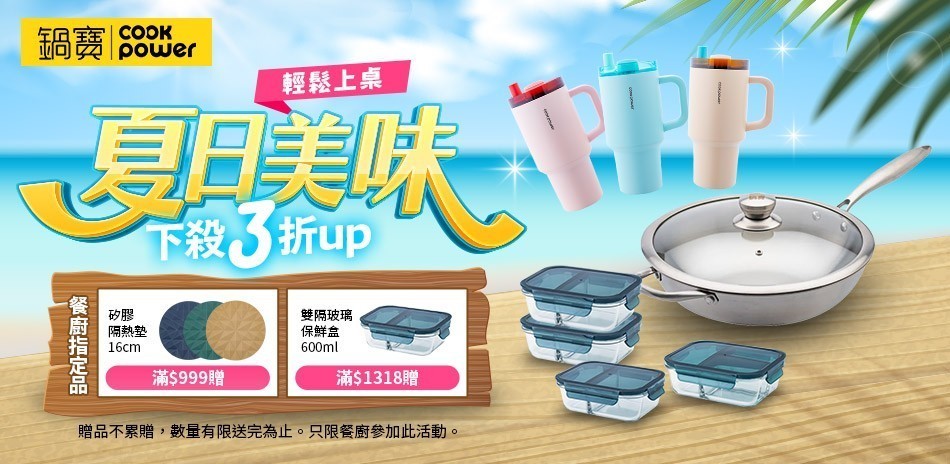 鍋寶夏日美味