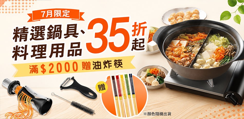 料理配件35折起