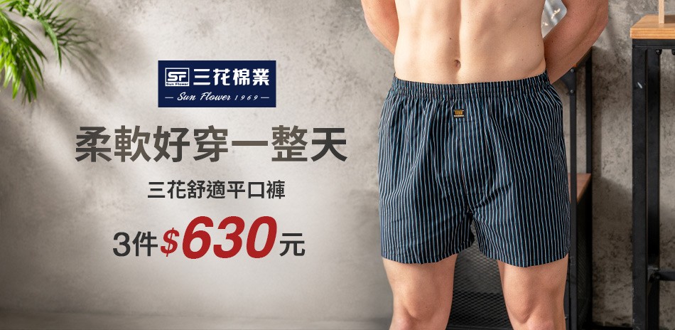 三花 超透氣運動內褲