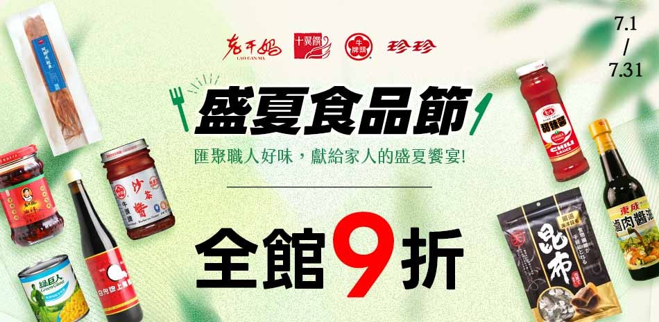 盛夏食品節南北貨禮盒