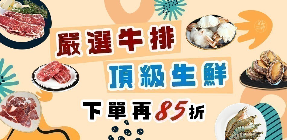 好神嚴選食材