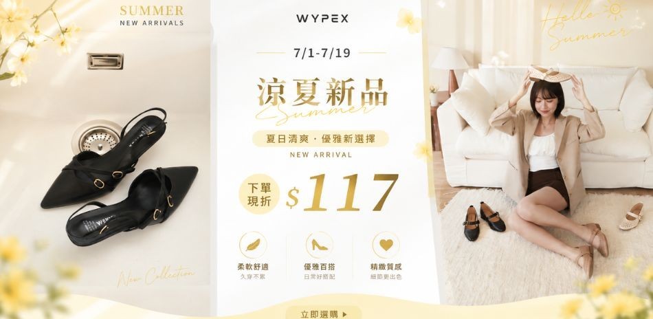 WYPEX FUN夏日清涼季