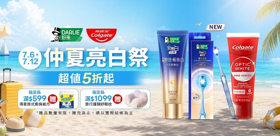 好來 x 高露潔