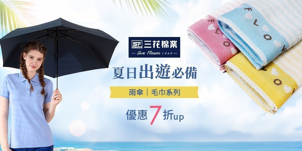 三花舒適內著.棉襪全館7折up