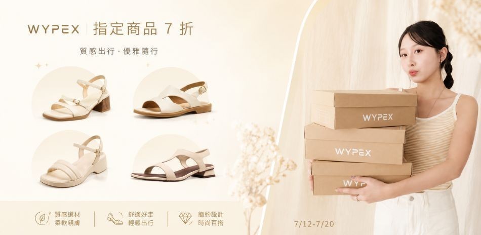 WYPEX FUN夏日清涼季