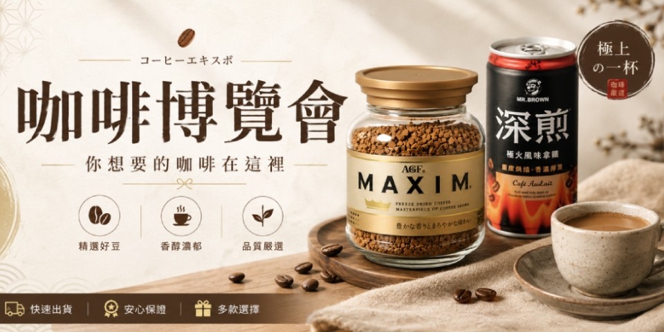 咖啡博覽會