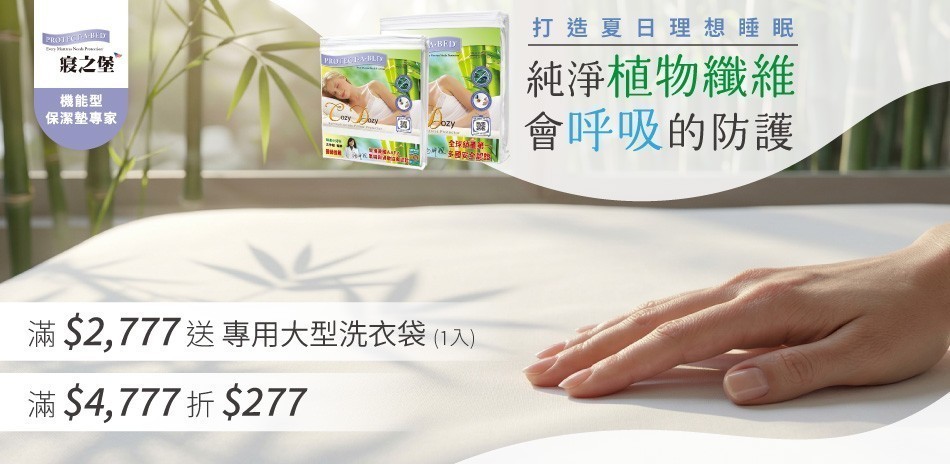 美國寢之堡 滿額送好禮