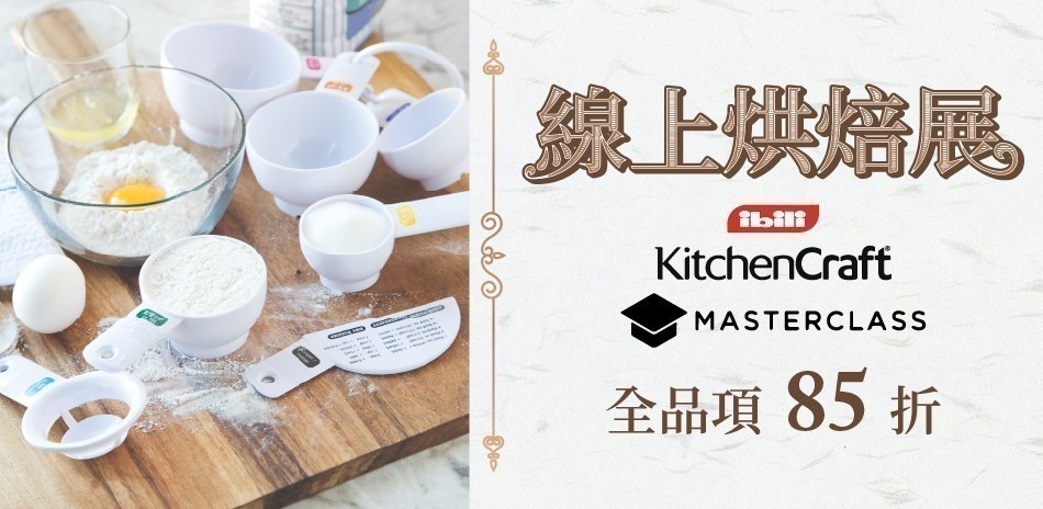 精選餐廚烘焙用品