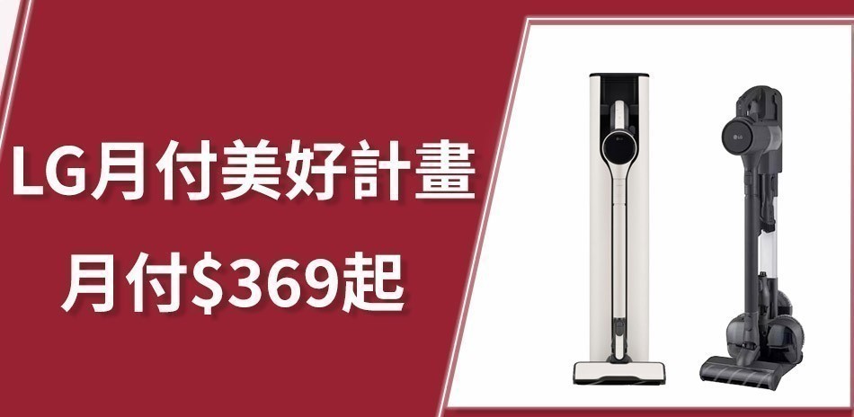 LG月付美好計劃
