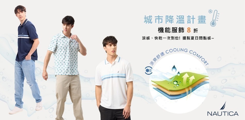 NAUTICA城市降溫計畫