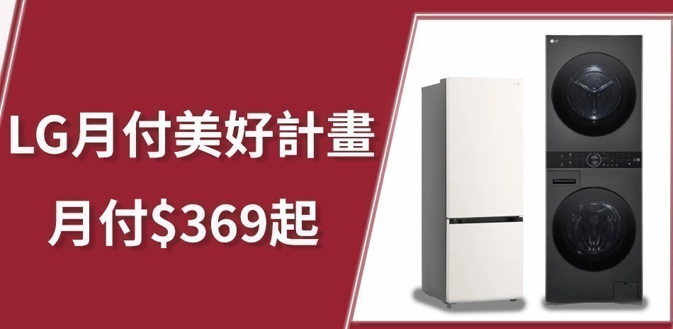 LG月付美好計劃
