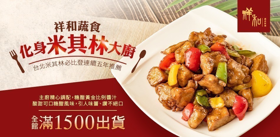 祥和蔬食-米其林素食