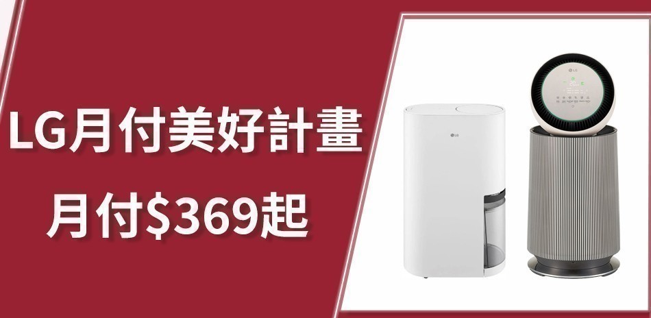LG月付美好計劃