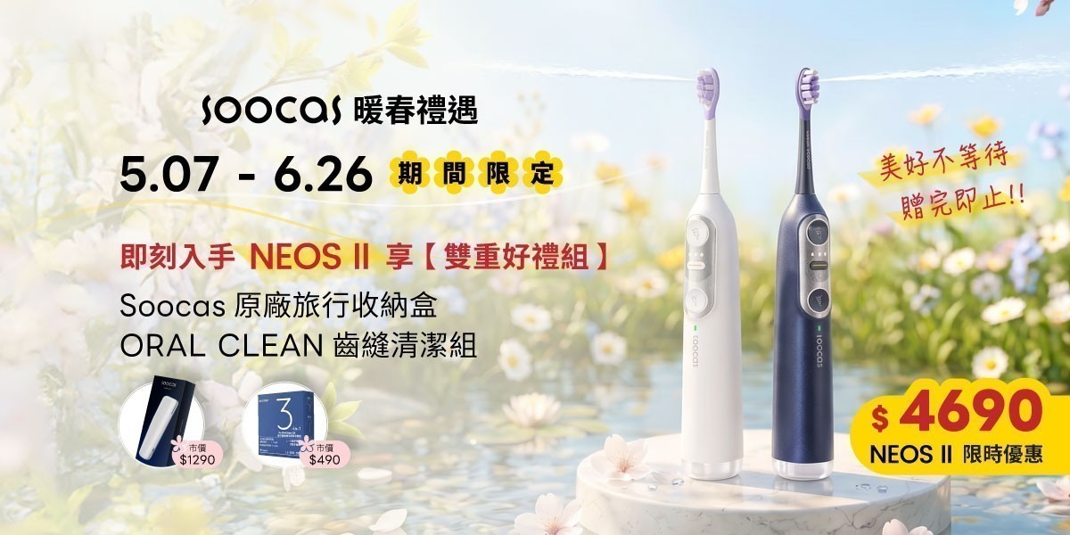 Soocas NEOS II 沖牙音波電動牙刷