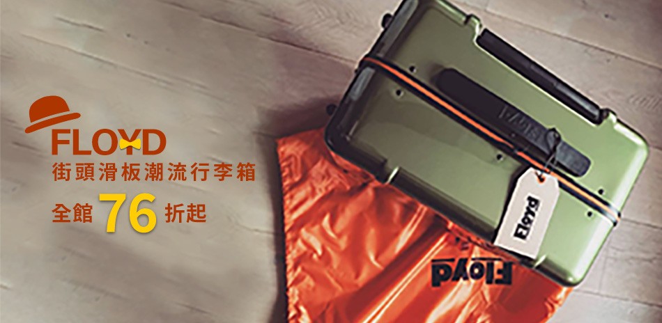 Floyd 德國行李箱