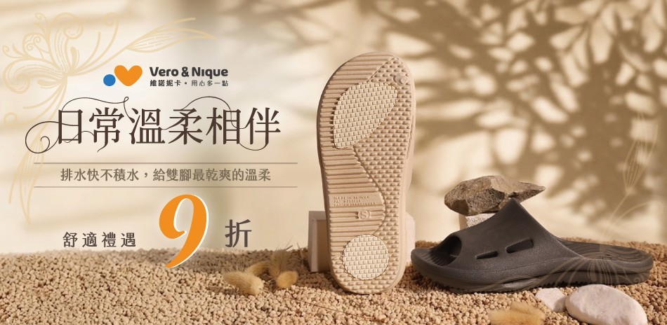維諾妮卡 足的舒適區