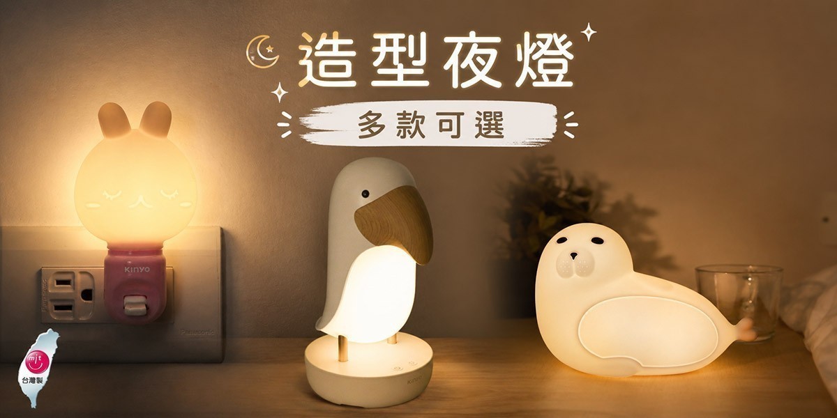 KINYO造型夜燈