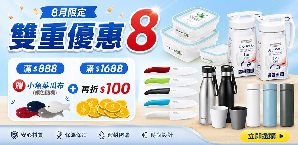 餐廚用品8月限定