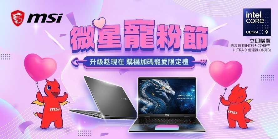 MSI微星寵粉節