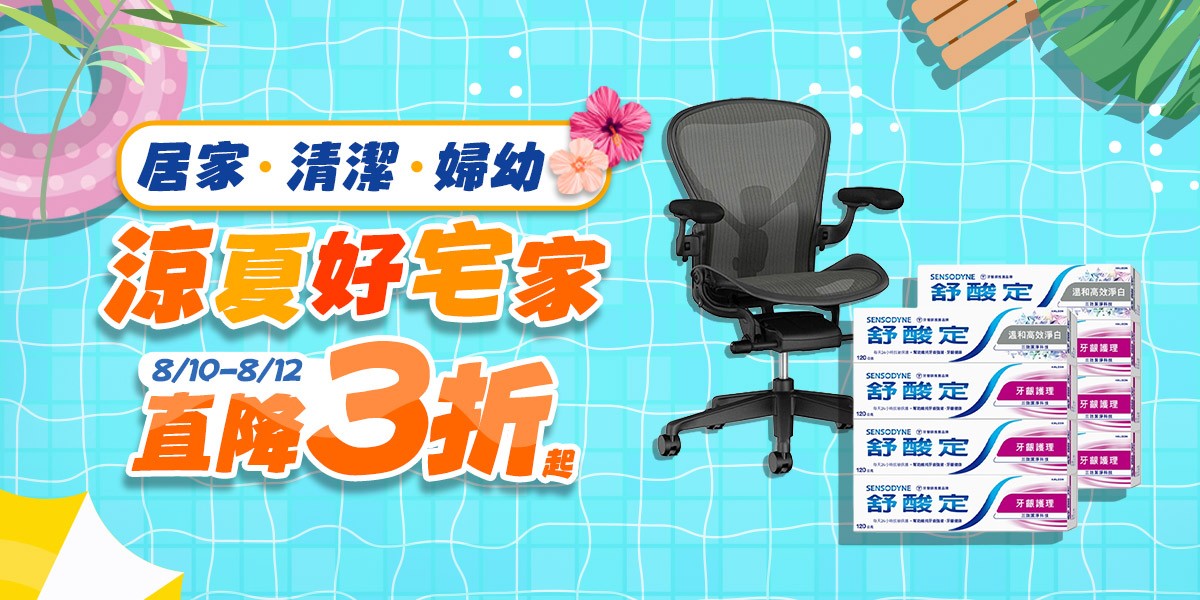 居家/清潔/婦幼