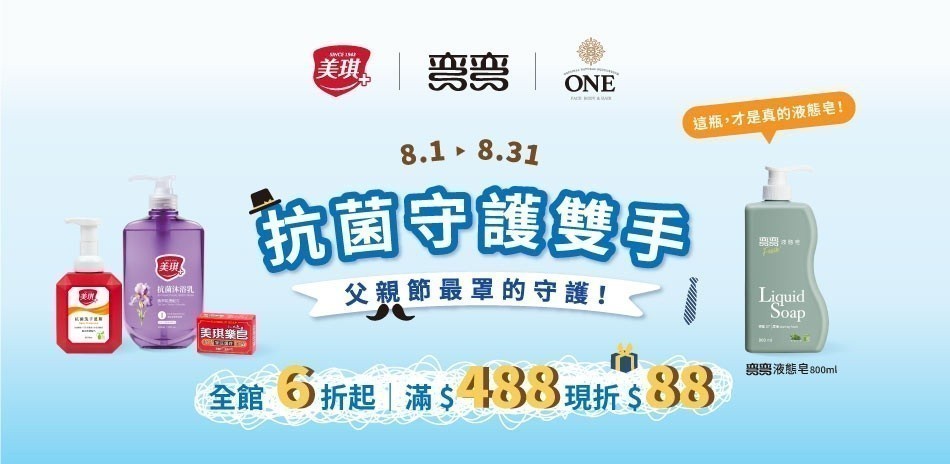 美琪 x ONE x 彎彎 父親節全館6折起