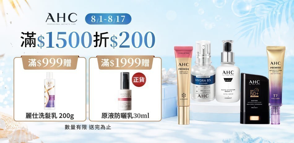 AHC_8/1-8/16限定滿額折