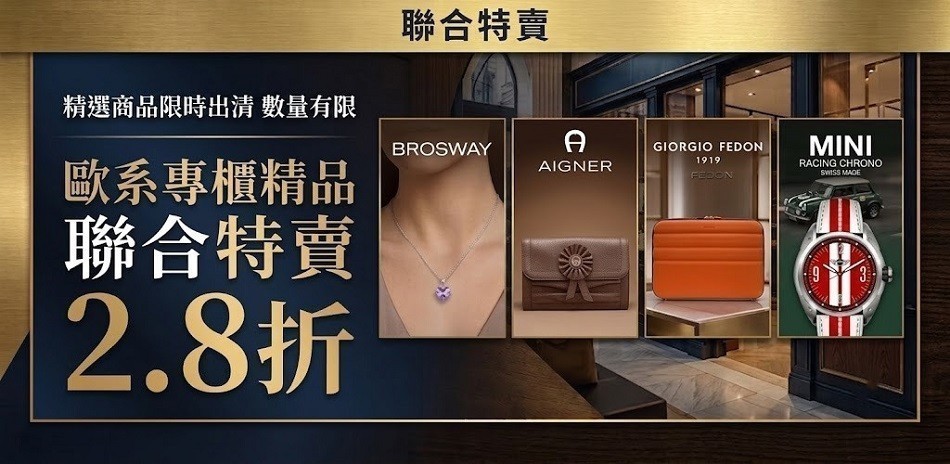 歐系專櫃精品