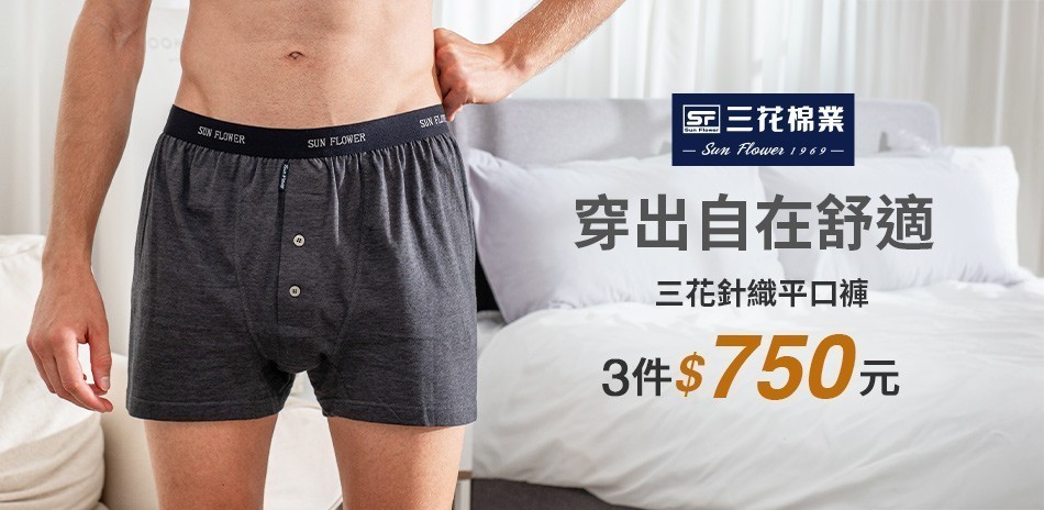 三花舒適平口褲