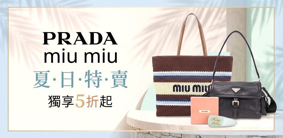 PRADA miumiu夏特賣5折起