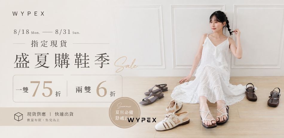 WYPEX FUN夏日清涼季