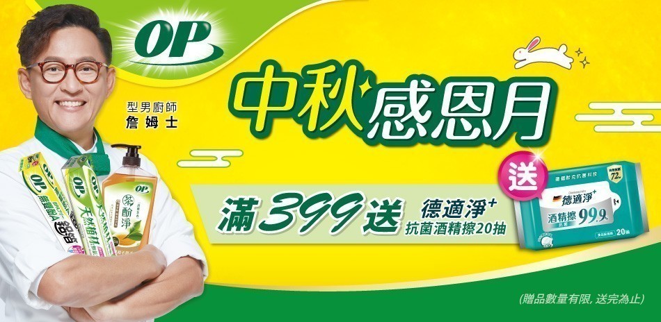 OP 中秋感恩月