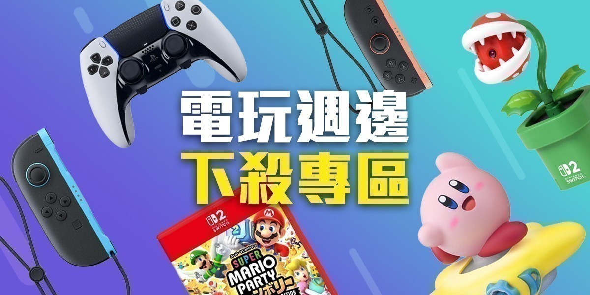 電玩週邊配件